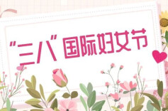 省应急管理厅开展“巾帼展风采 聚力谱新篇”三八妇女节主题活动