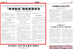 湖南日报｜“株洲制造”铸就更强韧性