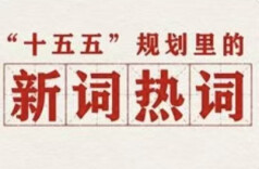 划重点！“十五五”规划里提到了这些新词热词