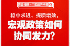 两会特稿·中国经济问答｜稳中求进、提质增效，宏观政策如何协同发力？
