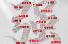 两会新华视点｜新图景！16个“强国”怎么看？怎么干？