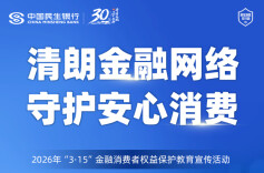中国民生银行长沙分行正式启动2026年“3·15”金融消费者权益保护教育宣传活动
