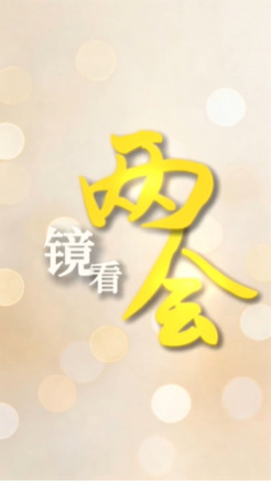 “镜”看两会 | 外国记者为湖南“打call”：青春活力藏不住！