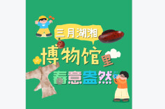 解码西汉服饰美学、雕刻玉器纹饰，一起走进三月湖湘博物馆