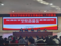 双清区吹响学前教育普及普惠迎检“集结号”