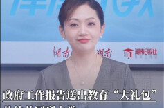 津津乐教｜政府工作报告送出教育“大礼包”：从幼儿园到大学，以后上学有这些新变化