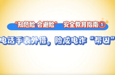 电话手表外借，险成电诈“帮凶”
