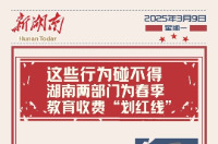 开学不花冤枉钱！湖南两部门发函规范春季教育收费