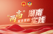 海报︱“两高”报告里的湖南实践
