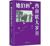 柴米油盐里的家国，西南联大里的教授夫人们|湘江副刊·悦读