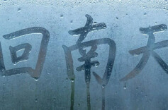 回南天“上线”！注意安全，不做“潮”人