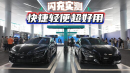视频丨快捷轻便超好用——比亚迪闪充实测