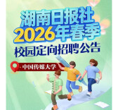 招聘丨湖南日报社2026春季校园招聘正式启动