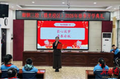 湘潭市岳塘区湘钢三校：匠心筑梦，少年启航