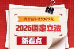 2026国家立法新看点