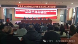 双清区召开义务教育优质均衡发展迎检工作部署会