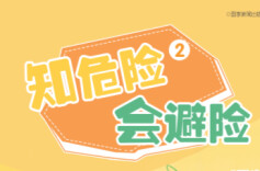 “知危险 会避险”安全教育动画②|警惕“朋友”的诱惑，远离毒品陷阱