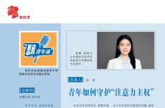思政青年谈 | 青年如何守护“注意力主权”
