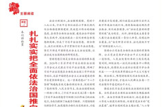 本刊评论员：扎扎实实把全面依法治国推向前进