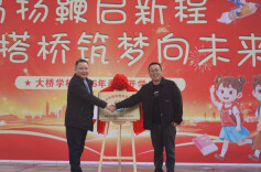 湘潭市岳塘区大桥学校：策马扬鞭启新程 搭桥筑梦向未来