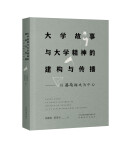 故事为舟 精神为魂——读《大学故事与大学精神的建构与传播》