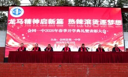 会同一中举行2026年春季开学典礼暨表彰大会