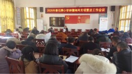 龙山县石牌小学召开2026年春季学期师德师风专项整治会议