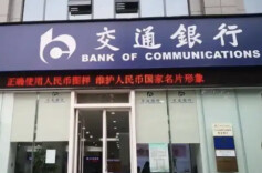 交行怀化分行1.5亿元授信两日落地