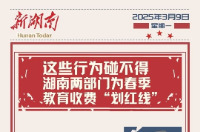 开学不花冤枉钱！湖南两部门发函规范春季教育收费