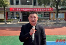 开学季·书记校长说丨石门一完小：策马扬鞭启新程 笃行不怠向未来