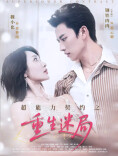 艺评｜吴丹：善与恶只在一念之间——评微短剧《超能力契约之重生迷局》