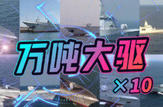10艘万吨大驱集体亮相剑向深蓝
