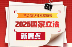2026年度国家立法，新看点来了！制定国家消防救援人员法，修改道路交通安全法