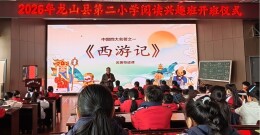 龙山县第二小学持续深化阅读培养工程开班仪式圆满举行
