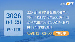 项目申报丨国家自然科学基金委员会关于发布“脑科学与类脑研究”国家科技重大专项2026年度项目申报指南的通知