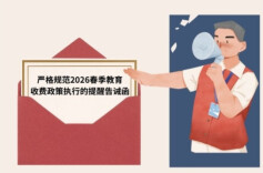 开学不花冤枉钱！湖南两部门发函规范春季教育收费