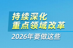 持续深化重点领域改革，2026年要做这些！
