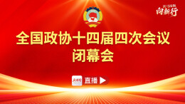 直播回顾丨全国政协十四届四次会议闭幕会  