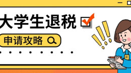 大学生们注意！这笔钱可以申请退回
