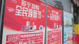 怀化家电以旧换新迎来“开门红” 拉动家电消费超2亿元