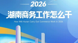 双语长图 | 2026湖南商务工作怎么干？