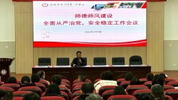 株洲市一中召开师德师风、全面从严治党暨安全稳定工作大会