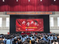 江永县民族中学举行春季开学典礼