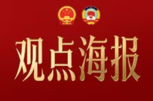 观点海报⑧ | 给“第一站”减负，就是为未来蓄力