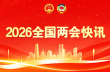 全国政协十四届四次会议闭幕