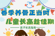 “医”图读懂｜春季养骨，助力孩子长高……
