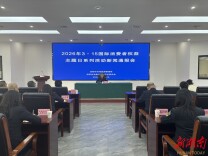 提升消费品质 营造安全放心消费环境