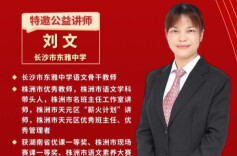 名师讲堂丨长沙市东雅中学名师刘文指导中考作文备考，助力学子攻克写作难点