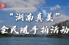 有一种美，叫“湖南真美”