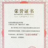 喜报！长沙民政职业技术学院团队荣获中国社会福利与养老服务协会2025年度“公益行动典范”